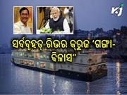 ବିଶ୍ୱର ସର୍ବବୃହତ୍ ରିଭର କ୍ରୁଜ ‘ଗଙ୍ଗା-ବିଳାସ” ପର୍ଯ୍ୟଟନର ନୂଆ ଯୁଗ ଆରମ୍ଭ କରିବ