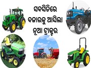 ଖୁସି ଖବର; ଟ୍ରାକ୍ଟର କିଣିଲେ ମିଳିବ 50% ସବସିଡି,ଜାଣନ୍ତୁ ଫାଇଦା... ଖୁସି ଖବର; ଟ୍ରାକ୍ଟର କିଣିଲେ ମିଳିବ 50% ସବସିଡି,ଜାଣନ୍ତୁ ଫାଇଦା...