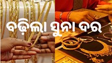 ବଢ଼ିଲା ସୁନା ଦର, ଜାଣନ୍ତୁ ସୁନାର ମାର୍କେଟ ଦାମ...