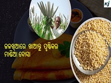 ସହଜରେ ଘରେ ତିଆରି କରନ୍ତୁ ମାଣ୍ଡିଆ ଦୋସା