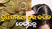 ରୁପି ସମସ୍ୟା ଦୂର କରିଦେବ ତେଜପତ୍ର....