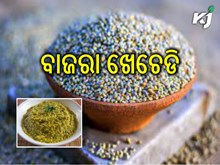 ଘରେ ପ୍ରସ୍ତୁତ କରନ୍ତୁ ସ୍ୱାସ୍ଥ୍ୟ କୁ ହିତ ବାଜରା ଖେଚେଡି