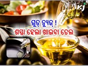 ଗୁଡ୍ ନ୍ୟୁଜ୍! ଶସ୍ତା ହେଲା ଖାଇବା ତେଲ