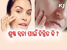ଶୀତଦିନେ ଶୁଷ୍କ ତ୍ୱଚା ପାଇଁ ଚିନ୍ତିତ କି ? ଆପଣାନ୍ତୁ ଏହି ଉପାୟ .....