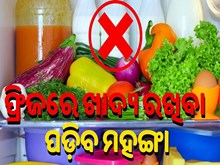 ଶୀତ ଦିନେ ଫ୍ରିଜରେ ରଖନ୍ତୁନି ଏହି ଖାଦ୍ୟ, ନହେଲେ ହୋଇପାରେ ଘାତକ....