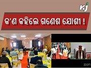 ଆନ୍ତର୍ଜାତୀୟ ମିଲେଟ୍ ବର୍ଷକୁ ନେଇ କୃଷି ଜାଗରଣର ସ୍ୱତନ୍ତ୍ର କାର୍ଯ୍ୟକ୍ରମରେ ଯୋଗଦେଲେ ଗଣେଶ ଯୋଶୀ