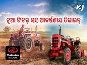 ଦମଦାର ଫିଚର୍ ସହିତ ବଜାରକୁ ଆସିଲା ମହିନ୍ଦ୍ରାର ନୂଆ ଟ୍ରାକ୍ଟର ଦମଦାର ଫିଚର୍ ସହିତ ବଜାରକୁ ଆସିଲା ମହିନ୍ଦ୍ରାର ନୂଆ ଟ୍ରାକ୍ଟର