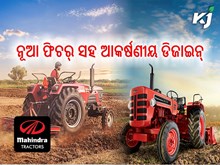 ଦମଦାର ଫିଚର୍ ସହିତ ବଜାରକୁ ଆସିଲା ମହିନ୍ଦ୍ରାର ନୂଆ ଟ୍ରାକ୍ଟର