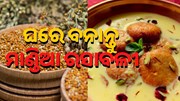 ଘରେ ତିଆରି କରନ୍ତୁ ସ୍ୱାଦିଷ୍ଟ ମାଣ୍ଡିଆ ରସାବଳୀ....