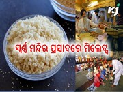 ଏବେ ଗୁରୁଦ୍ୱାରାରେ ମାଣ୍ଡିଆ ପ୍ରସାଦ...