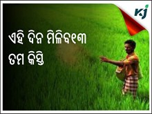 E-KYC କରିନାହାଁନ୍ତି, ପ୍ରଧାନମନ୍ତ୍ରୀ କିସାନ ଯୋଜନାର ଲାଭ ପାଇବାରୁ ବଞ୍ଚିତ ହେବେ E-KYC କରିନାହାଁନ୍ତି, ପ୍ରଧାନମନ୍ତ୍ରୀ କିସାନ ଯୋଜନାର ଲାଭ ପାଇବାରୁ ବଞ୍ଚିତ ହେବେ