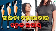  ଏପରି କରିବା ଦ୍ୱାରା ଜଲ୍ଦି ବଢ଼ିବ ଉଚ୍ଚତା...