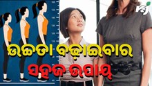  ଏପରି କରିବା ଦ୍ୱାରା ଜଲ୍ଦି ବଢ଼ିବ ଉଚ୍ଚତା...