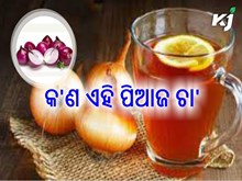 ହାଇ ବ୍ଲଡ୍‌ପ୍ରେସର ରୋକିବ ପିଆଜ ଚା’, ଜାଣନ୍ତୁ କିପରି କରିବେ ପ୍ରସ୍ତୁତି....