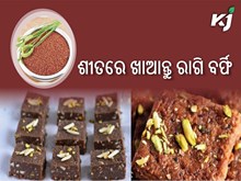 ଘରେ ବନାନ୍ତୁ, ସ୍ୱାସ୍ଥ୍ୟକୁ ହିତ ରାଗି ବର୍ଫି 