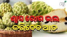 ଶ୍ୱାସ ରୋଗକୁ ନେଇ ଚିନ୍ତିତ କି ? ଖାଆନ୍ତୁ ଆତ....