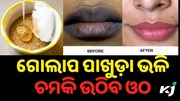 ଓଠରୁ କଳା ଦାଗ ଦୂର କରିବାର ଘରୋଇ ଉପଚାର...