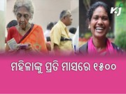 ମହିଳାଙ୍କୁ ପ୍ରତି ମାସରେ ୧୫୦୦ ଟଙ୍କା ଦେବେ ରାଜ୍ୟ ସରକାର