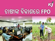 କୃଷି କ୍ଷେତ୍ରରେ ଚାଷୀଙ୍କୁ ସାହାଯ୍ୟ କରିବ ଏଫପିଓ କଲ ସେଣ୍ଟର