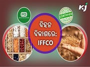 40,000 କୋଟିର  ଭାରତୀୟ କୃଷି ବଜାରର ନେତୃତ୍ୱ ନବ ଇଫ୍କୋ 