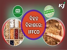 40,000 କୋଟିର  ଭାରତୀୟ କୃଷି ବଜାରର ନେତୃତ୍ୱ ନବ ଇଫ୍କୋ  40,000 କୋଟିର  ଭାରତୀୟ କୃଷି ବଜାରର ନେତୃତ୍ୱ ନବ ଇଫ୍କୋ