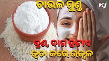ଚମତ୍କାରୀ ଚାଉଳ ଗୁଣ୍ଡ ! ଦାଗ, ବ୍ରଣ ହଟାଇ ତ୍ୱଚାକୁ କରିଦେବ ଉଜ୍ୱଳ...