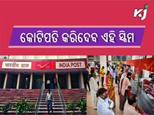 ଏହି ସ୍କିମ ଆପଣଙ୍କୁ କରିଦେବ କୋଟିପତି, କ'ଣ ଏହି ସ୍କିମ ଜାଣନ୍ତୁ ? ଏହି ସ୍କିମ ଆପଣଙ୍କୁ କରିଦେବ କୋଟିପତି, କ'ଣ ଏହି ସ୍କିମ ଜାଣନ୍ତୁ ?