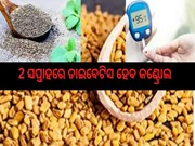ଏହି ଗୁଣ୍ଡରୁ କେବଳ 1 ଚାମଚ ଖାଇ ଦେଖନ୍ତୁ...