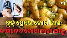 ବ୍ଲଡ୍ ପ୍ରେସର ଦୂର କରିଦେବ ଚୋପା ଲଗା ଆଳୁ..