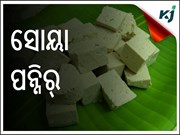 ଜାଣିଛନ୍ତି କି ସୋୟା ପନିର ପ୍ରସ୍ତୁତି ପ୍ରଣାଳୀ ?