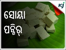 ଜାଣିଛନ୍ତି କି ସୋୟା ପନିର ପ୍ରସ୍ତୁତି ପ୍ରଣାଳୀ ? ଜାଣିଛନ୍ତି କି ସୋୟା ପନିର ପ୍ରସ୍ତୁତି ପ୍ରଣାଳୀ ?