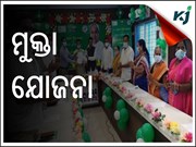 କ'ଣ ଏହି ମୁକ୍ତା ଯୋଜନା ? ଆସନ୍ତୁ ଜାଣିବା ସଂକ୍ଷେପରେ .........