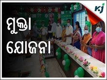 କ'ଣ ଏହି ମୁକ୍ତା ଯୋଜନା ? ଆସନ୍ତୁ ଜାଣିବା ସଂକ୍ଷେପରେ ......... କ'ଣ ଏହି ମୁକ୍ତା ଯୋଜନା ? ଆସନ୍ତୁ ଜାଣିବା ସଂକ୍ଷେପରେ .........