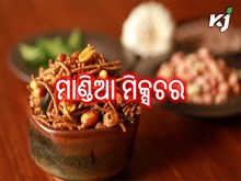 ଏବେ ବଜାରରେ ମାଣ୍ଡିଆ ମିକ୍ସଚର