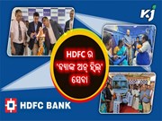 ଆଜିଠାରୁ HDFC ବ୍ୟାଙ୍କର 'Bank on Wheels' ସେବା ଆରମ୍ଭ