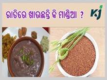 ରାତିରେ ଖାଉଛନ୍ତି କି ମାଣ୍ଡିଆ ରେ ପ୍ରସ୍ତୁତ ଖାଦ୍ୟ ?  