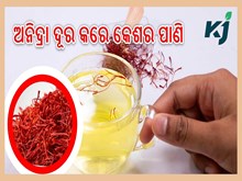 କେଶର ସହ ପାଣି ମିଶାଇ ପିଇଲେ ଦୂର ହେବ ଏହି ରୋଗ ......