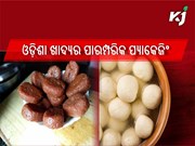 ଓଡ଼ିଶାର ପାରମ୍ପରିକ ଖାଦ୍ୟର ପ୍ୟାକେଜିଂ ପାଇଁ ଆୟୋଜିତ ହେବ କର୍ମଶାଳା