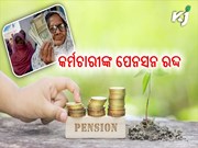 Pension scheme: ପେନସନଭୋଗୀଙ୍କ ପାଇଁ ବଡ଼ ଝଟକା, ଜାନୁଆରୀରୁ ହ୍ରାସ ପାଇବ ପେନସନ ରାଶି