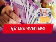 7th Pay Commission: କେନ୍ଦ୍ରୀୟ କର୍ମଚାରୀଙ୍କ ମହଙ୍ଗା ଭତ୍ତା ୩ ପ୍ରତିଶତ ବୃଦ୍ଧି