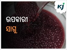 ସାଗୁ ଖାଇବା ସ୍ୱାସ୍ଥ୍ୟ ପାଇଁ ବହୁତ ଲାଭଦାୟକ