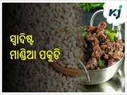 ଖାଇଛନ୍ତି କି ମାଣ୍ଡିଆ ରେ ପ୍ରସ୍ତୁତ ପକୁଡି ? ଜଣାନ୍ତୁ କିପରି କରିବେ ପ୍ରସ୍ତୁତ......