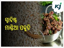 ଖାଇଛନ୍ତି କି ମାଣ୍ଡିଆ ରେ ପ୍ରସ୍ତୁତ ପକୁଡି ? ଜଣାନ୍ତୁ କିପରି କରିବେ ପ୍ରସ୍ତୁତ......