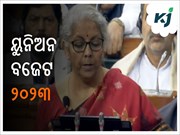 budjet2023: ‘ଶ୍ରୀଅନ୍ନ’ ମାଣ୍ଡିଆ ପାଇଁ ଭାରତ ହେବ ବୈଶ୍ବିକ ହବ୍‌