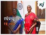 ବର୍ତ୍ତମାନ ଘରେ ବସି ମହିଳା ପାଇବେ ୧୫,୦୦୦ ଟଙ୍କା