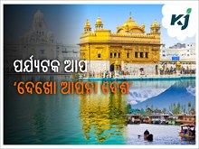 ୫୦ ଗନ୍ତବ୍ୟ ସ୍ଥଳକୁ ‘ସଂପୂର୍ଣ୍ଣ ପର୍ଯ୍ୟଟନ ପ୍ୟାକେଜ୍‌’