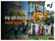 କୃଷକଙ୍କ ମହାସମ୍ମିଳନୀ ପର୍ବ, ରାୟଗଡ "ଜିଲ୍ଲାସ୍ତରୀୟ କୃଷି ଯନ୍ତ୍ରପାତି ମହୋତ୍ସବ" ଅନୁଷ୍ଠିତ