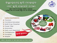 ଏବେ ଶସ୍ତାରେ କିଣନ୍ତୁ କୃଷି ଉପକରଣ: ମେଗା କୃଷି ଯନ୍ତ୍ରପାତି ମେଳା ଏବେ ଶସ୍ତାରେ କିଣନ୍ତୁ କୃଷି ଉପକରଣ: ମେଗା କୃଷି ଯନ୍ତ୍ରପାତି ମେଳା