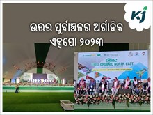 ଆସାମର ଗୌହାଟୀରେ ଏକ୍ସପୋ ୱାନ୍ ଜୈବିକ କାର୍ଯ୍ୟକ୍ରମ ୨୦୨୩ ଆରମ୍ଭ ଆସାମର ଗୌହାଟୀରେ ଏକ୍ସପୋ ୱାନ୍ ଜୈବିକ କାର୍ଯ୍ୟକ୍ରମ ୨୦୨୩ ଆରମ୍ଭ
