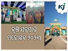 ଦ୍ଵିତୀୟ ଦିନରେ ରାୟଗଡ଼ କୃଷି ଯନ୍ତ୍ରପାତି ମହୋତ୍ସବ ୨୦୨୩ ଦ୍ଵିତୀୟ ଦିନରେ ରାୟଗଡ଼ କୃଷି ଯନ୍ତ୍ରପାତି ମହୋତ୍ସବ ୨୦୨୩